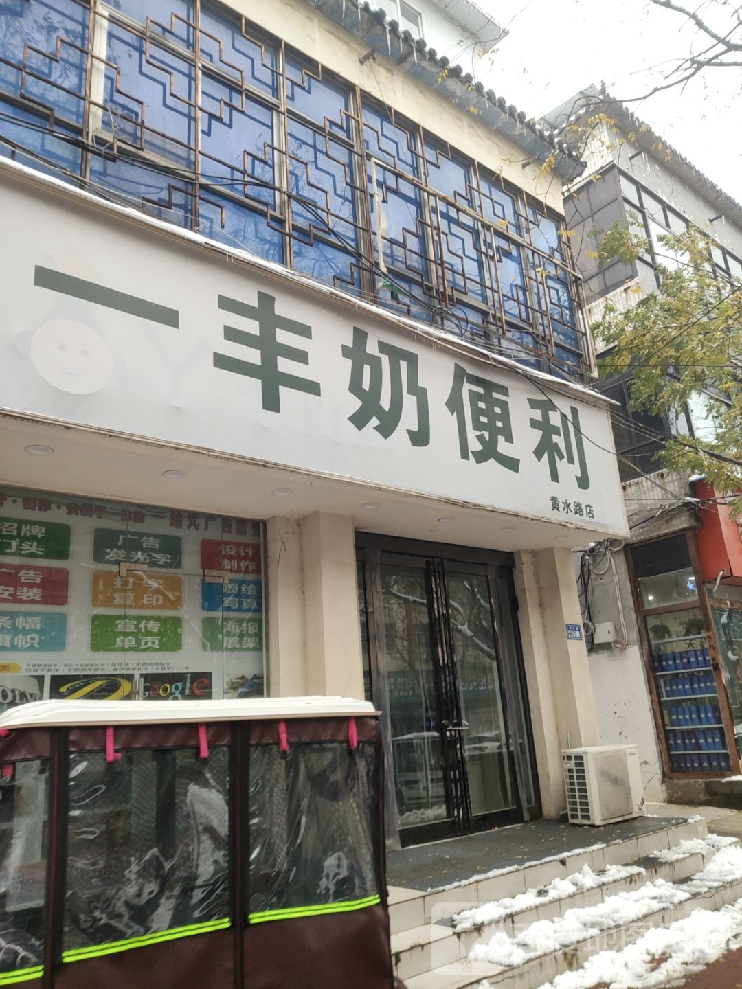 新郑市一丰奶便利黄水路店