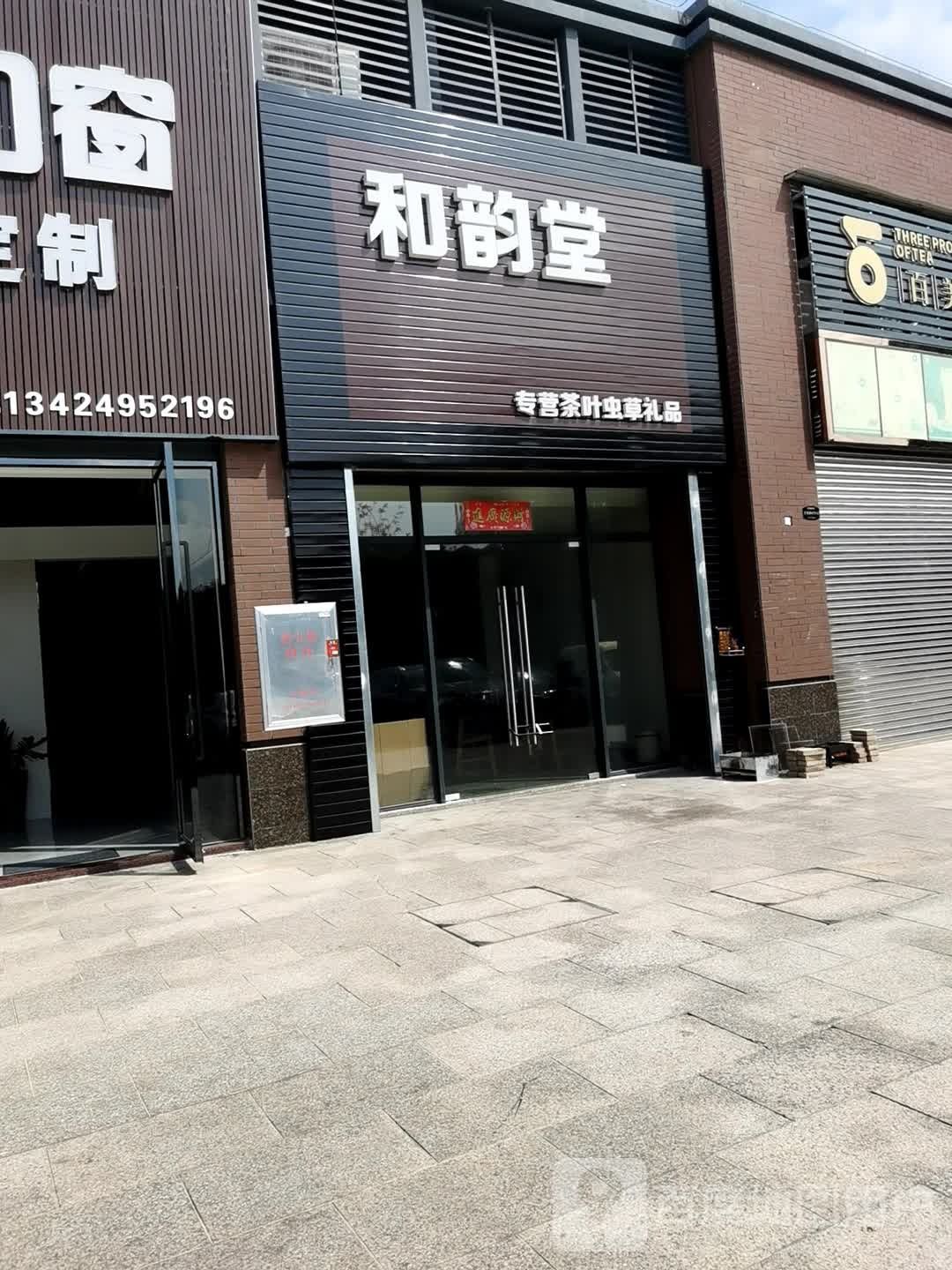 和韵堂专营茶叶虫草礼品