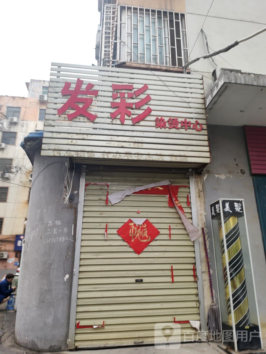 巩义市发彩烫染中心(桐本路店)