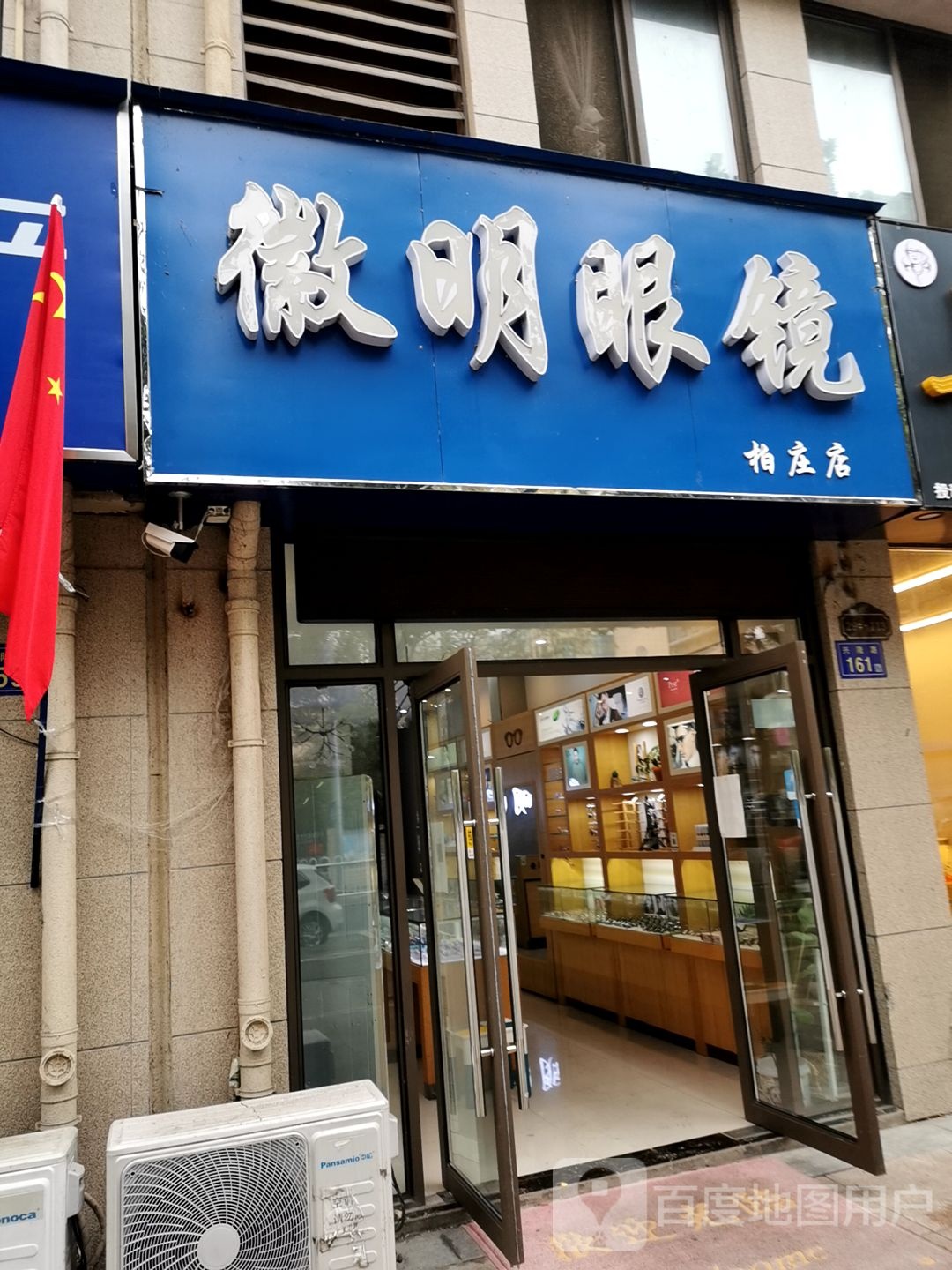 徽明眼镜(柏庄店)