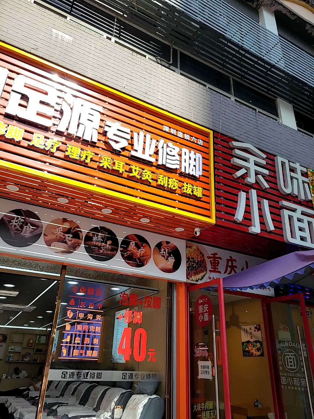 足源专业修脚(六分店)