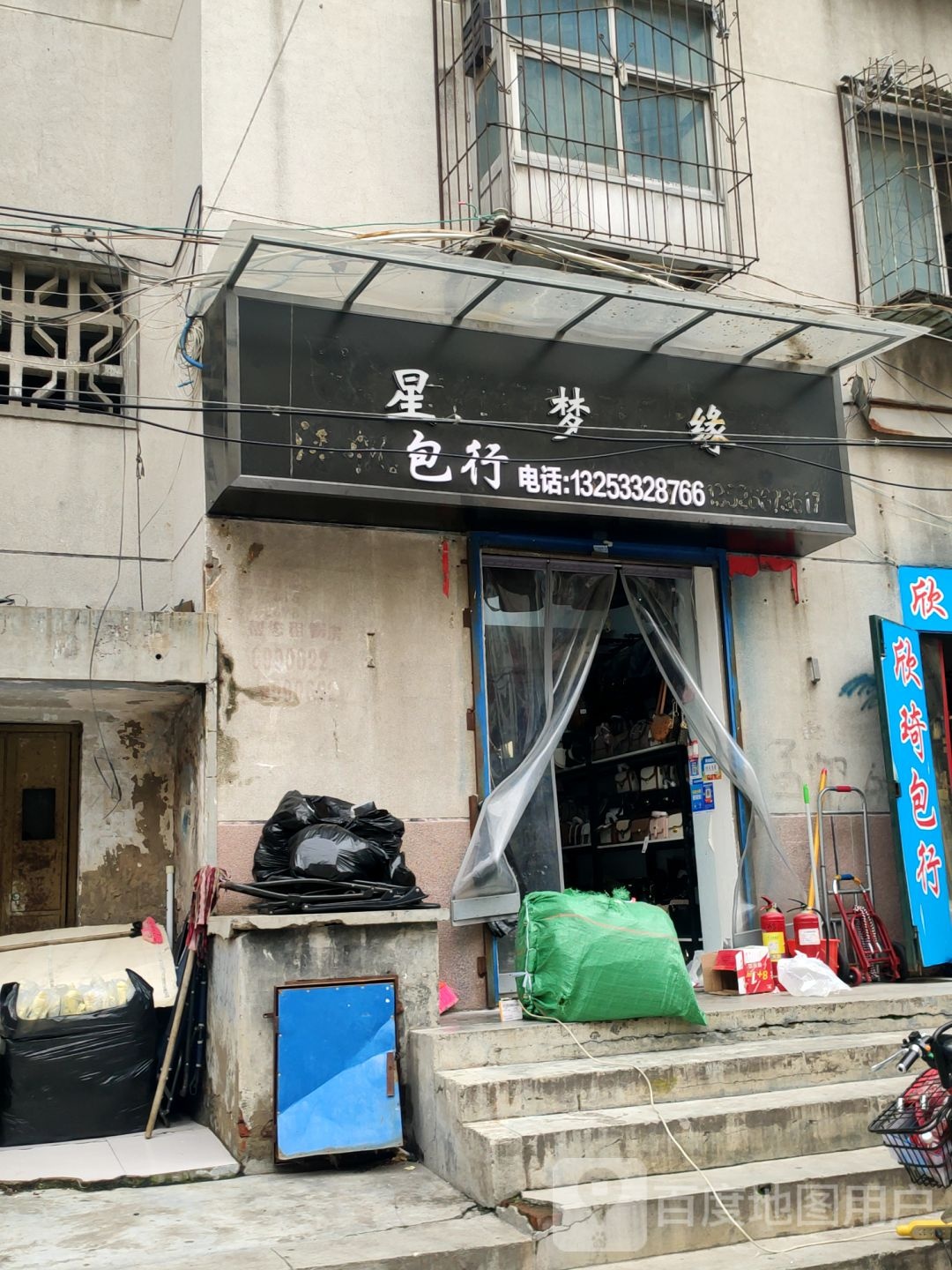 星梦缘包行(大同路店)