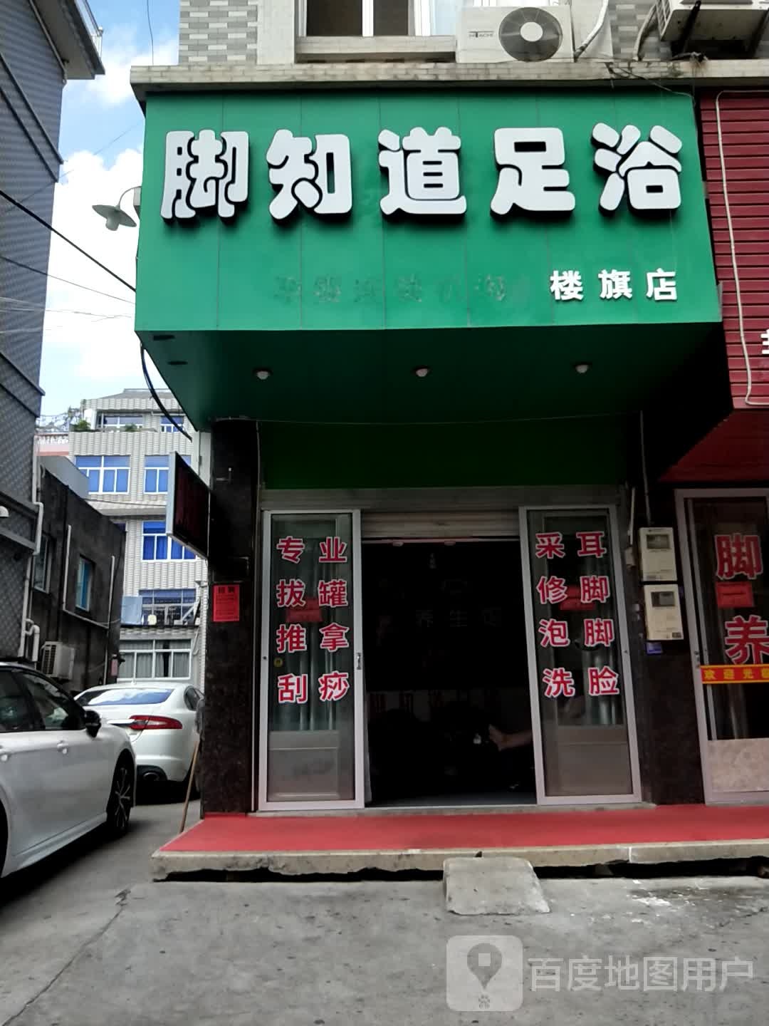 脚知道足浴(楼旗店)