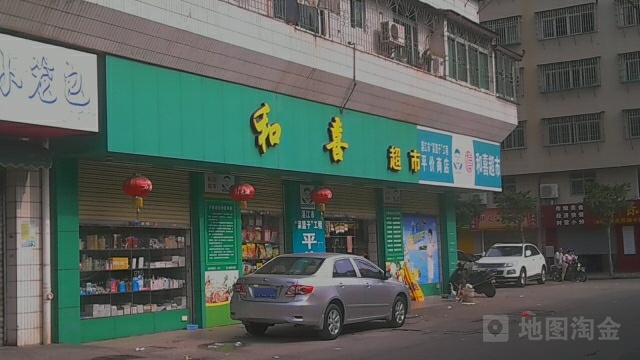 和喜超市(荷花店)