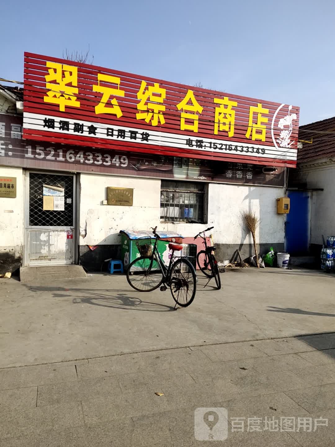 翠云综合市店