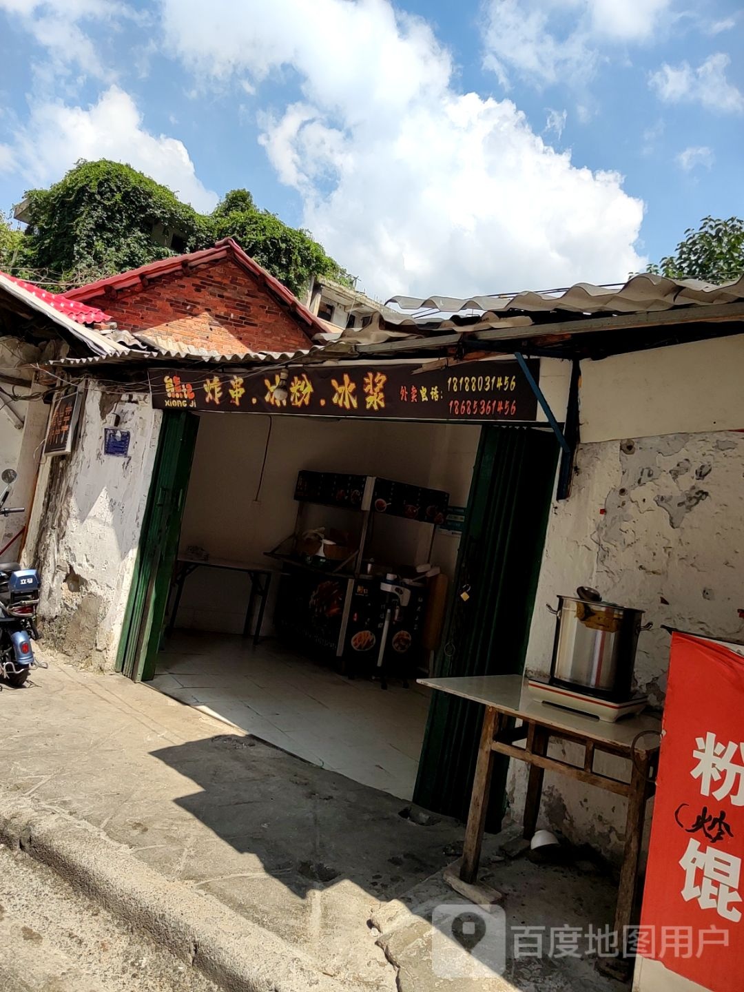 熊记炸串冰粉冰浆