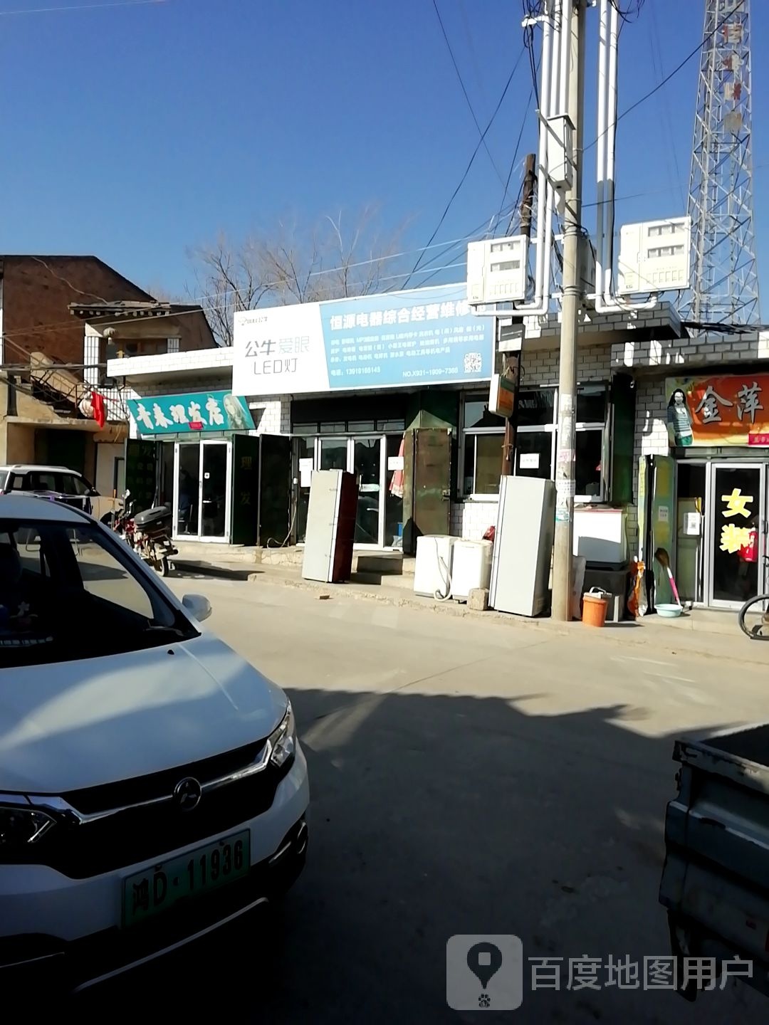 恒源电器综合经营维修部