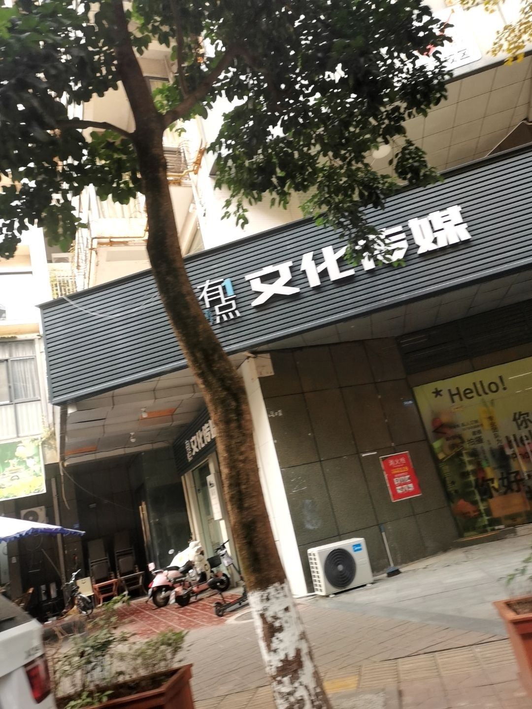 成都有一点文化传媒公司