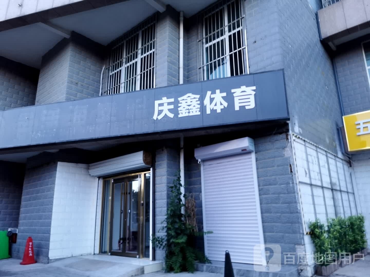 庆鑫体育馆