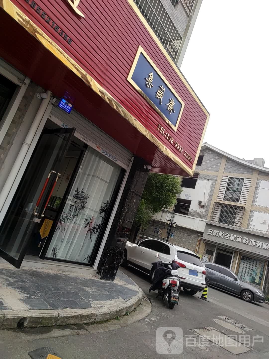 集藏斋(昌南路店)