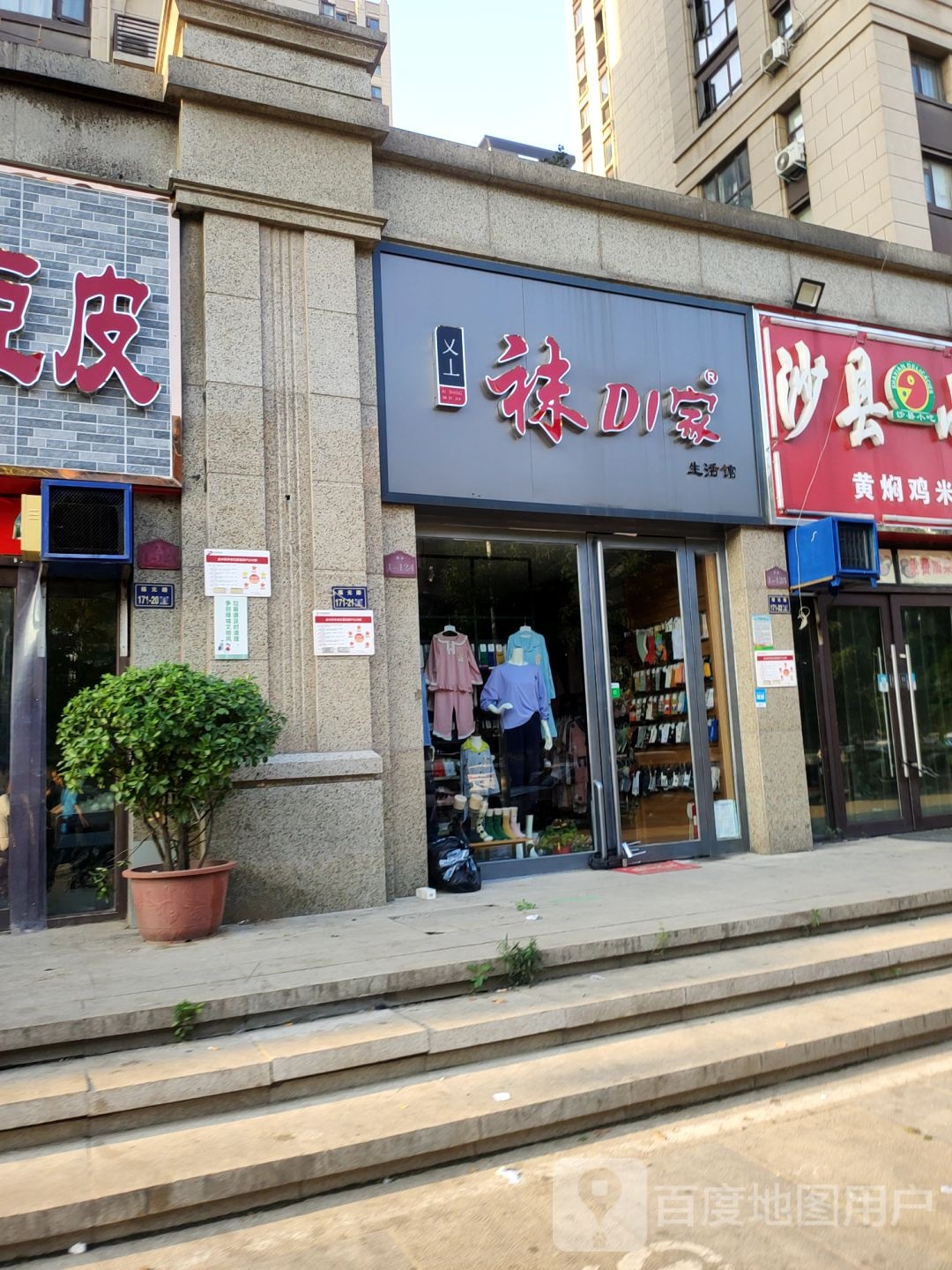 袜DI家生活馆(福元路店)