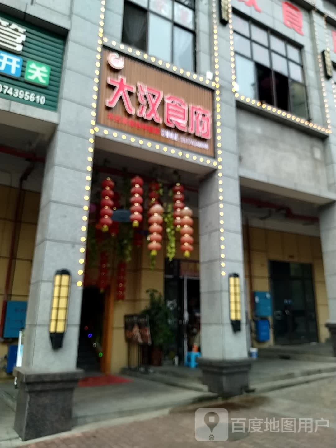 大汉门府(吉首店)
