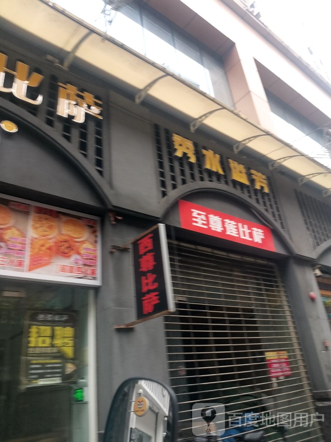 至尊莲比萨乐从店