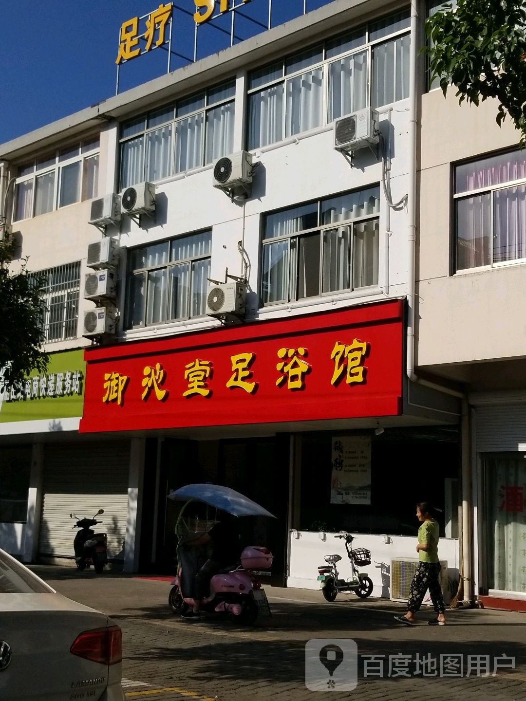 御沁堂足浴馆
