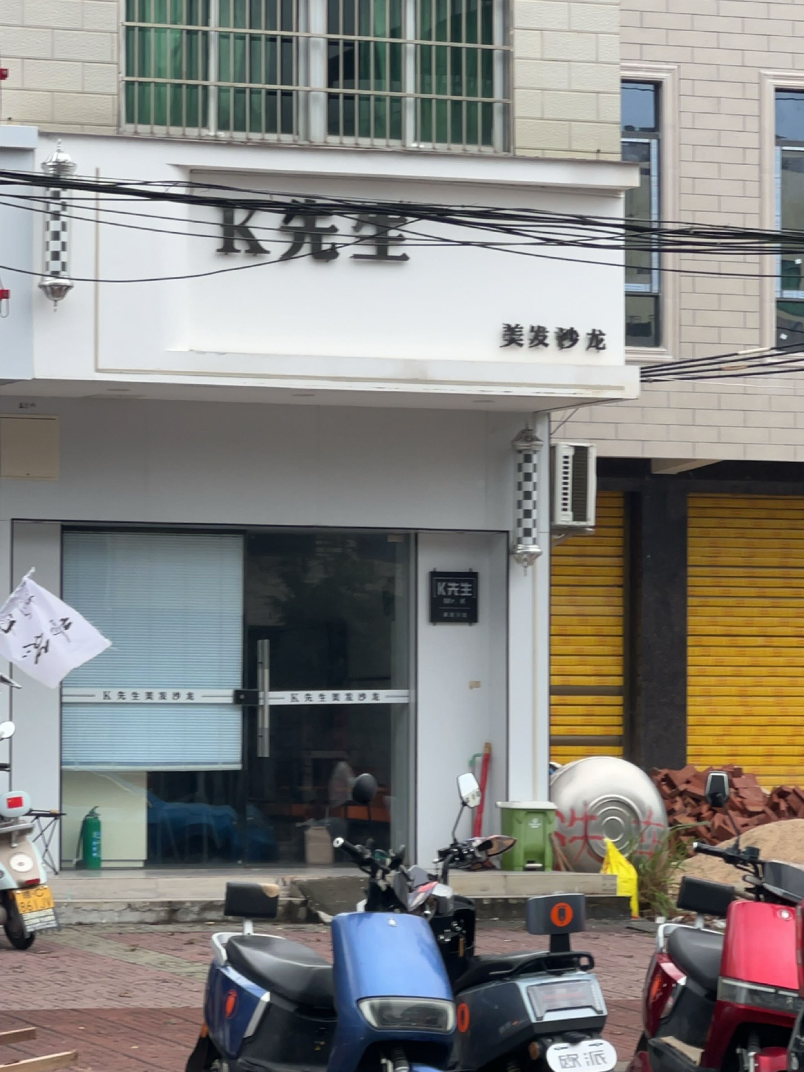 K先生美发沙龙