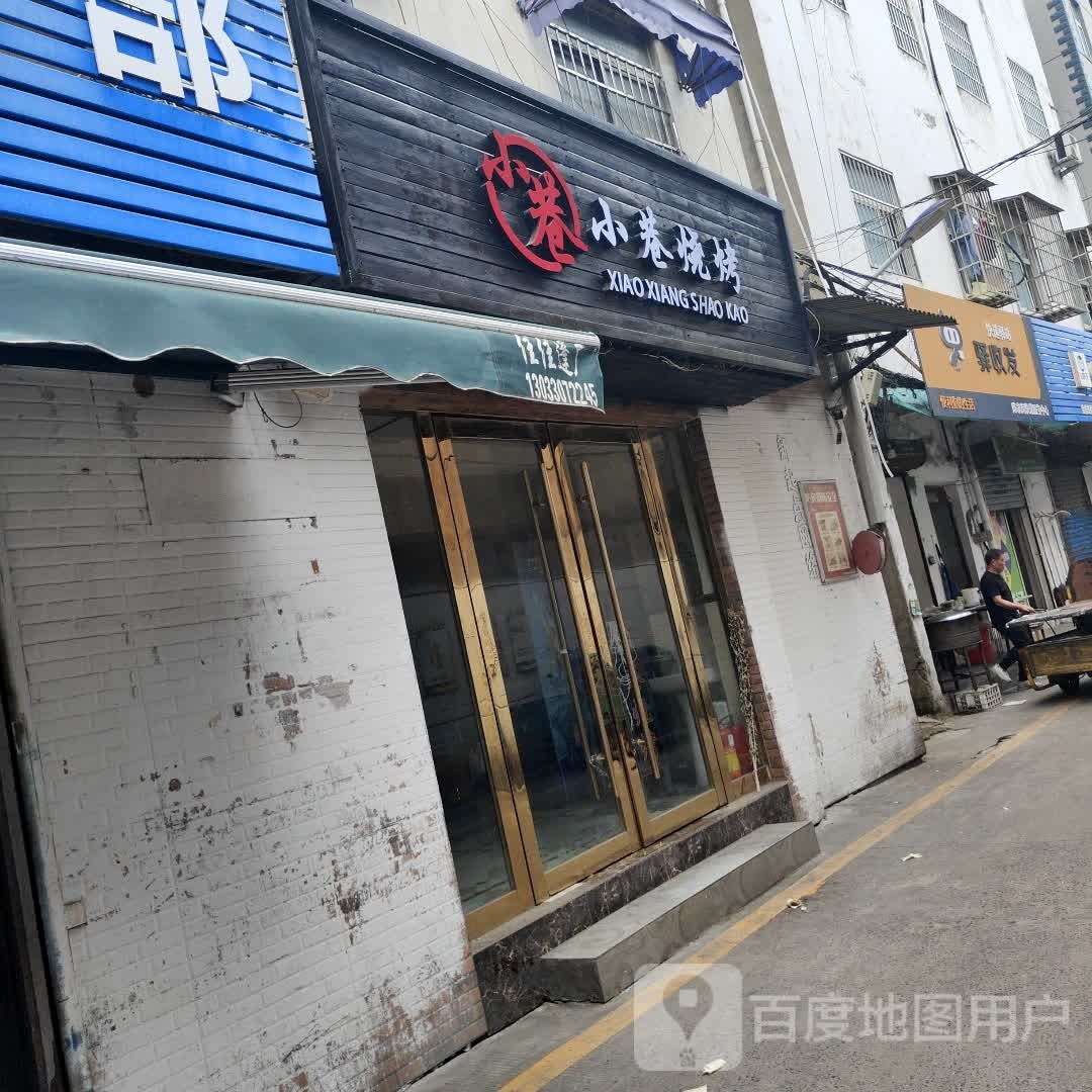小香烧烤