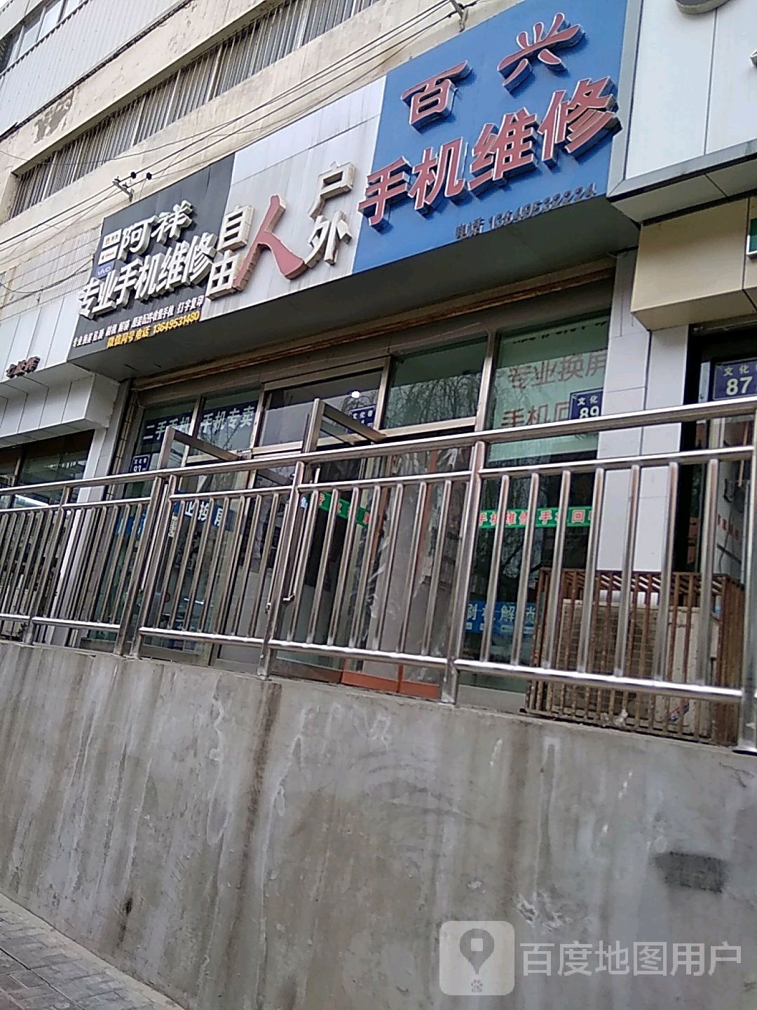 百兴手机维修