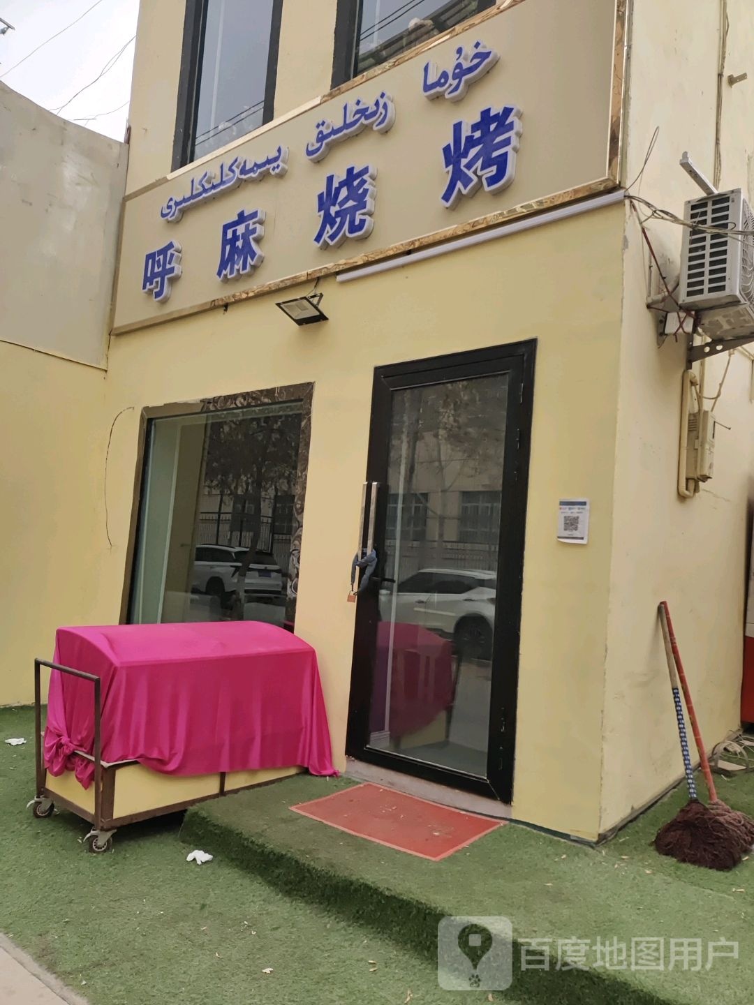 呼麻烤烧