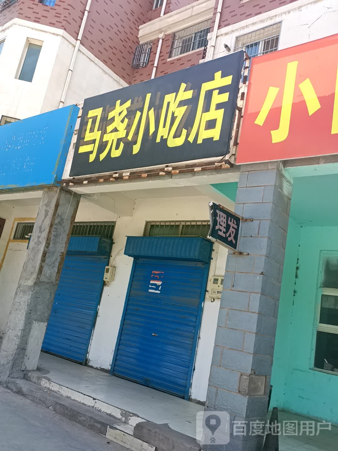 马尧先吃点