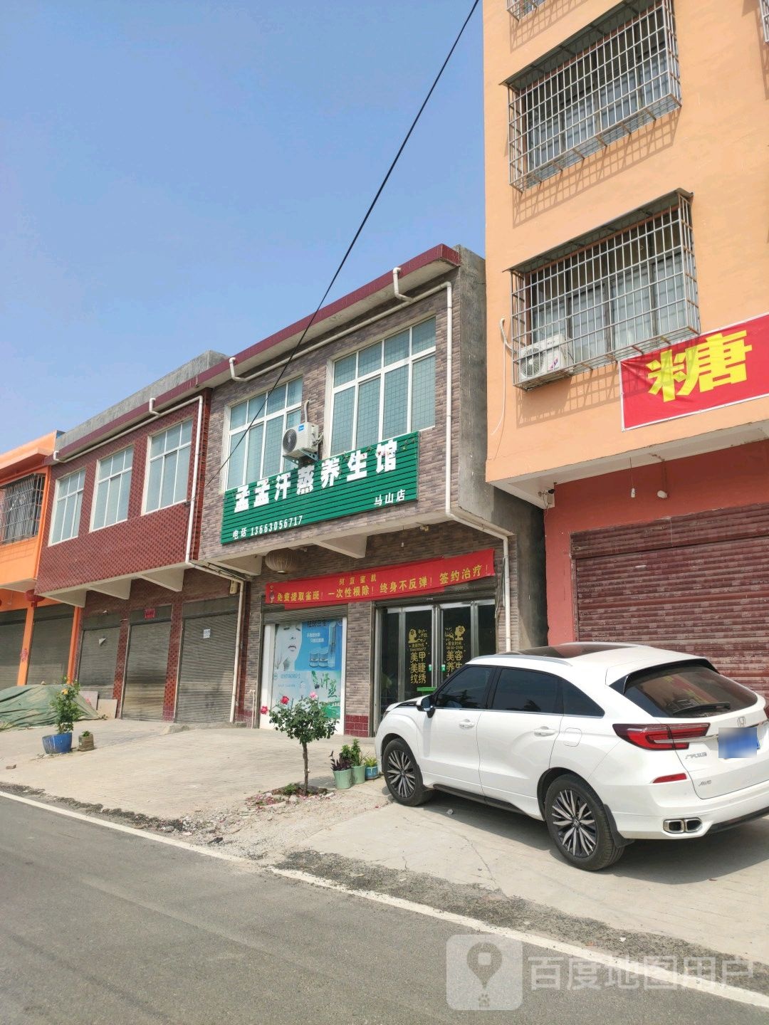 孟孟汗蒸养生馆