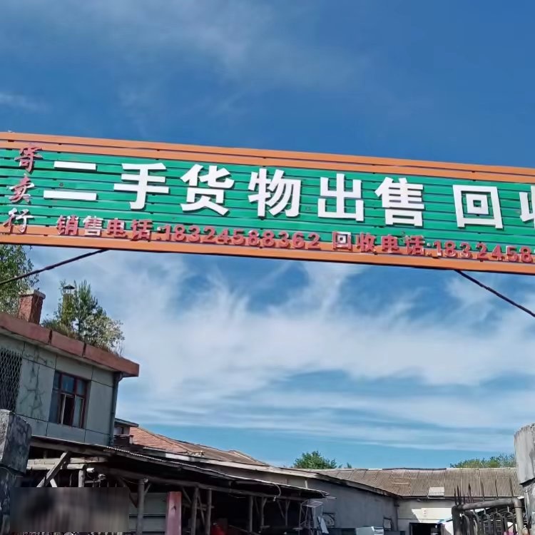 二手货物出售回收