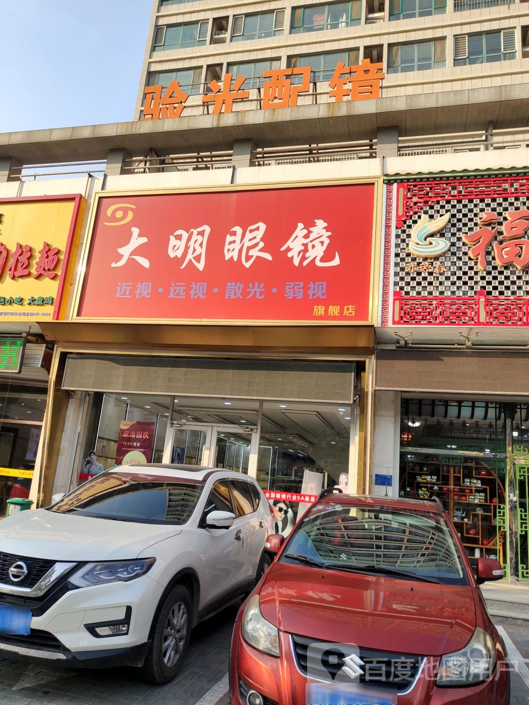 验光配镜(大安西街店)