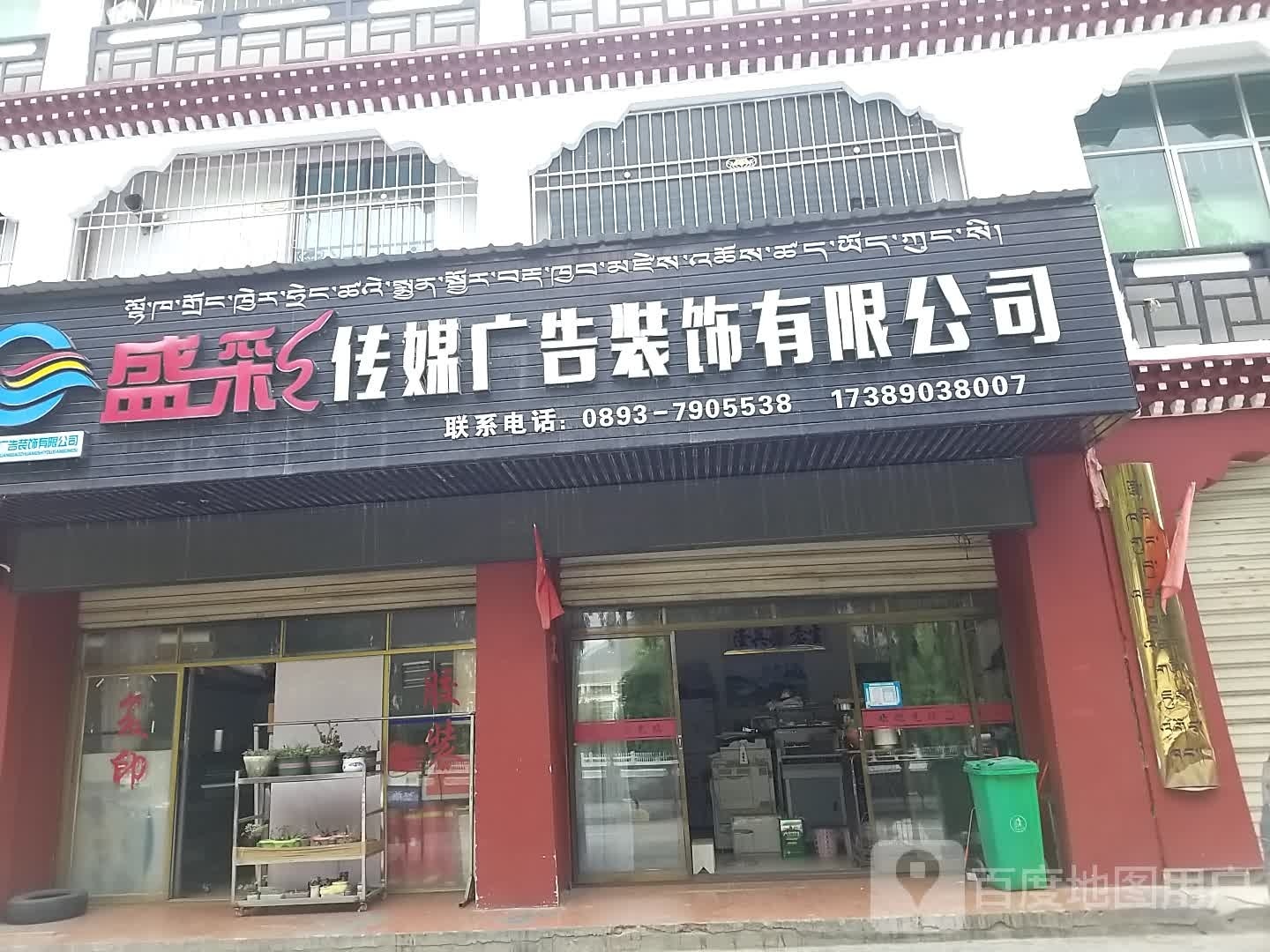 盛彩传媒广告装饰有限公司