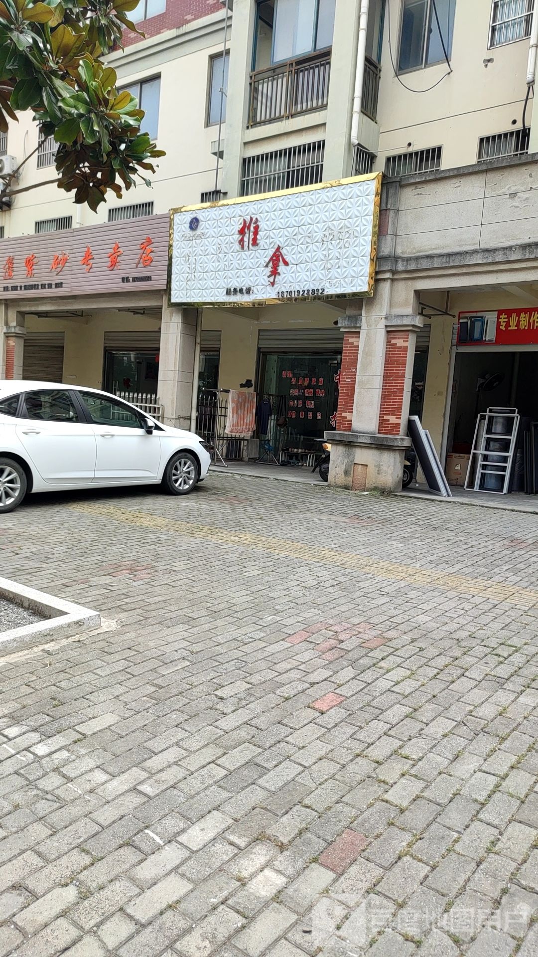 拿推