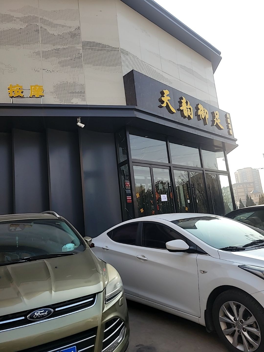 天韵御足(洪洞店)
