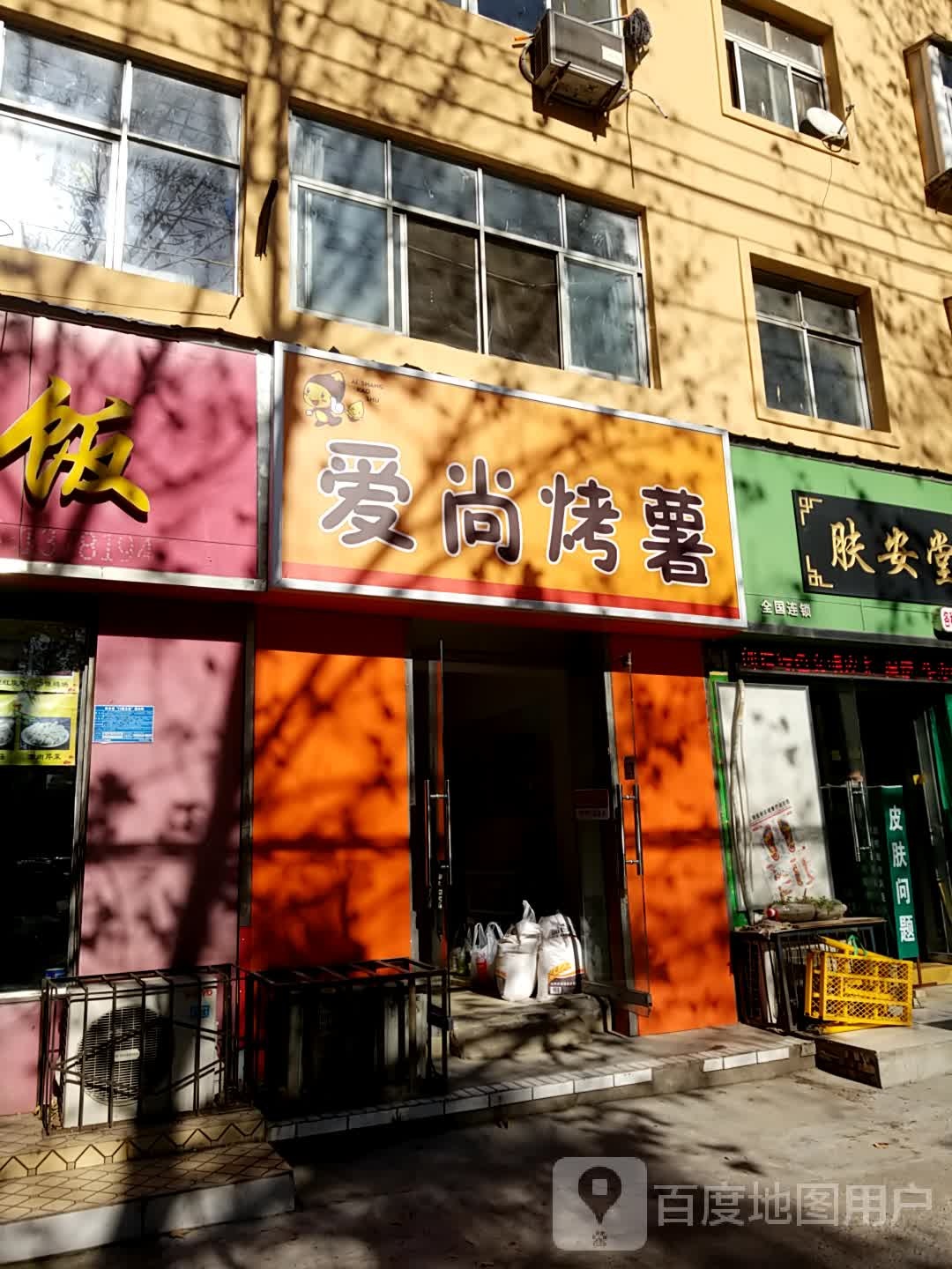 爱尚烤薯(健康路店)