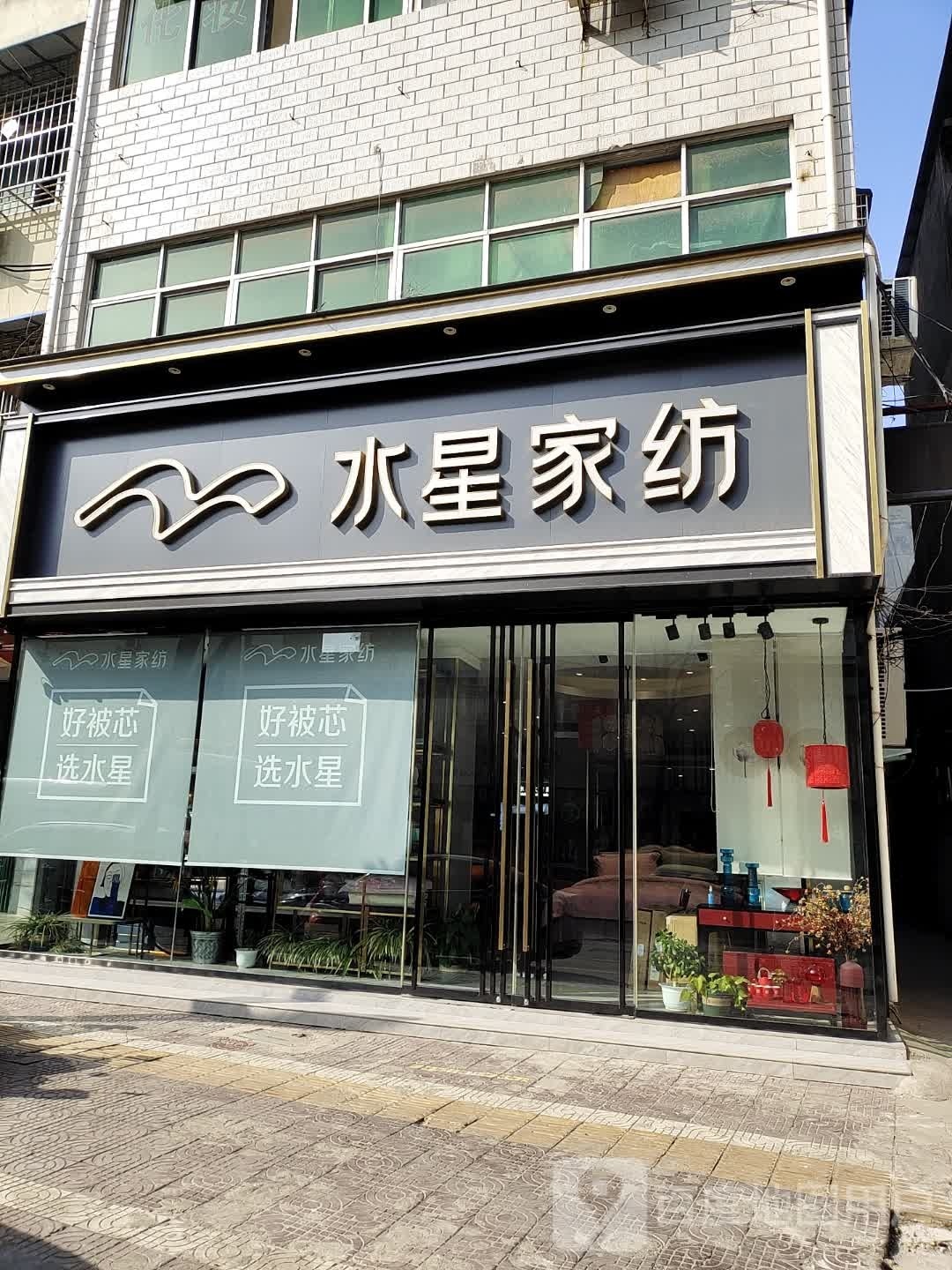 镇平县水星家纺(中山街店)