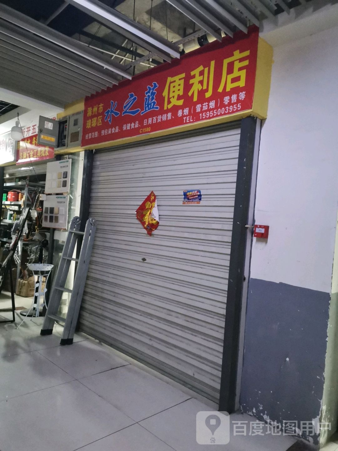 水之蓝便利店