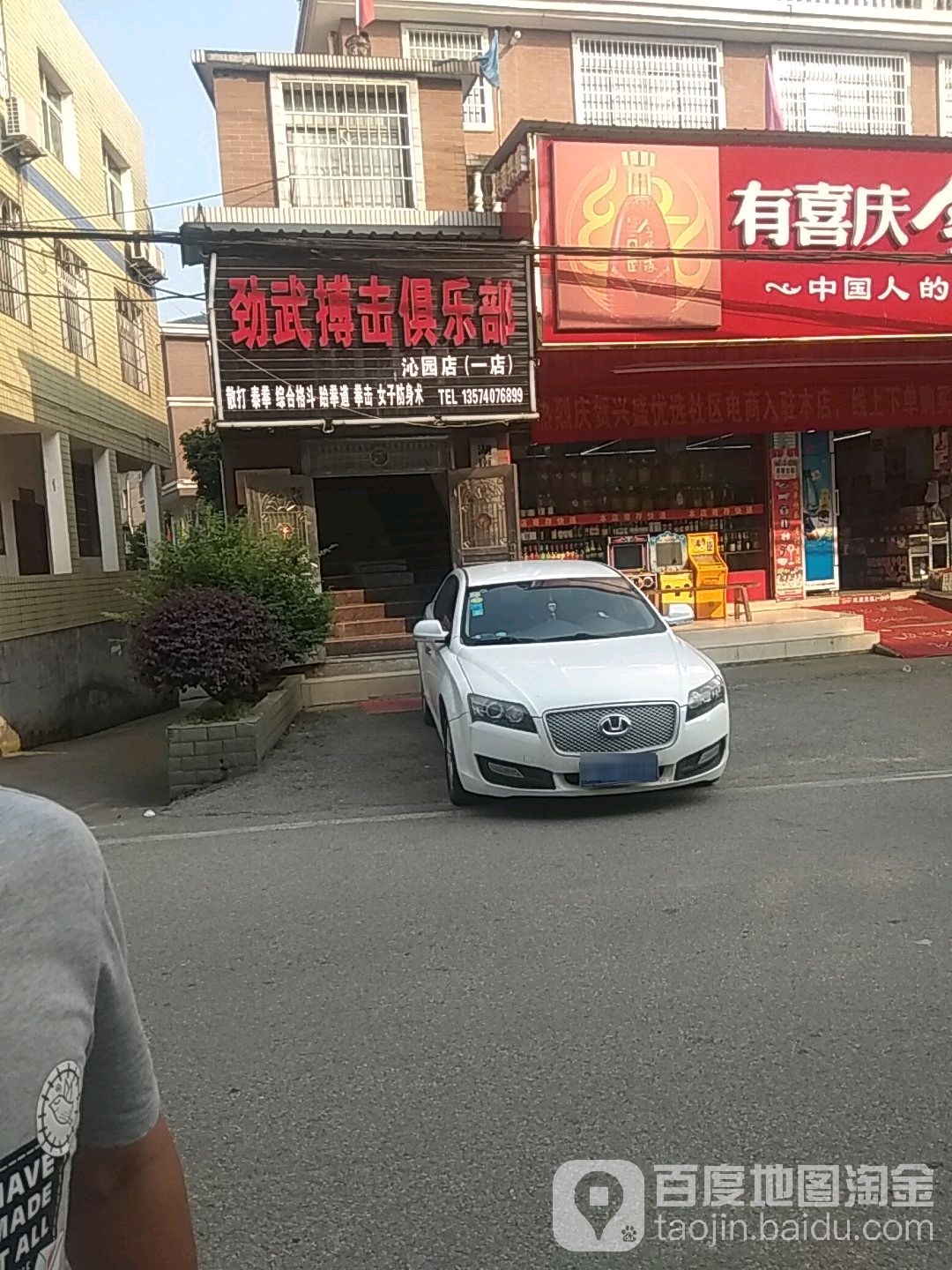 劲武搏击俱乐部(一店)