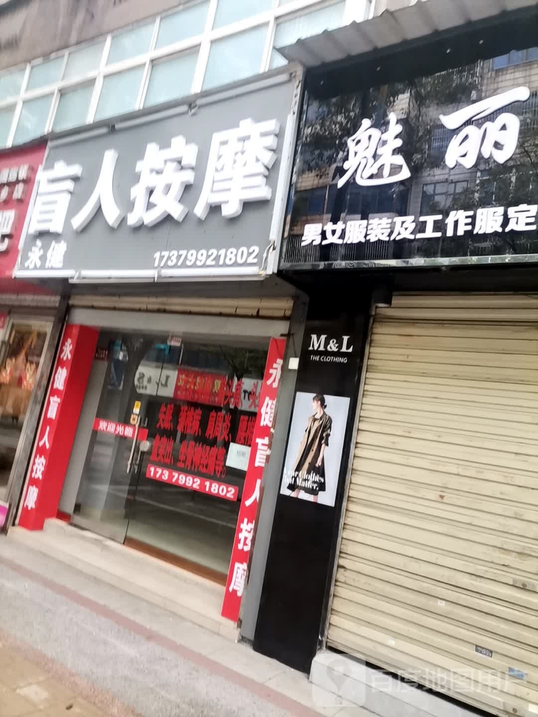 永健盲人按摩