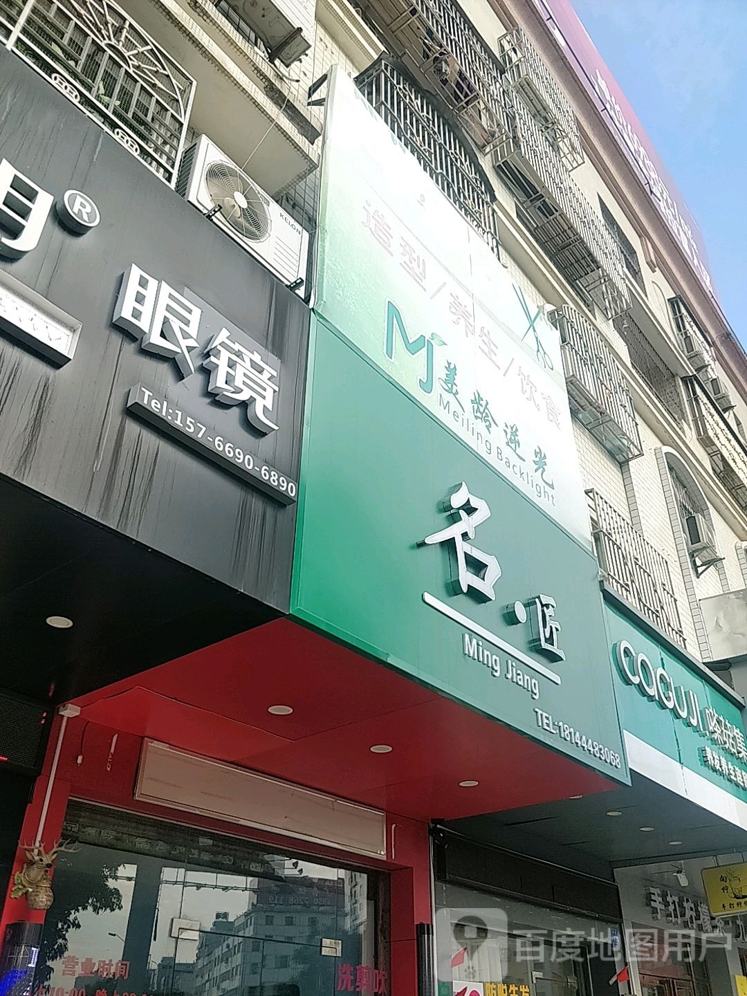 嗏菇集养发养生连锁店