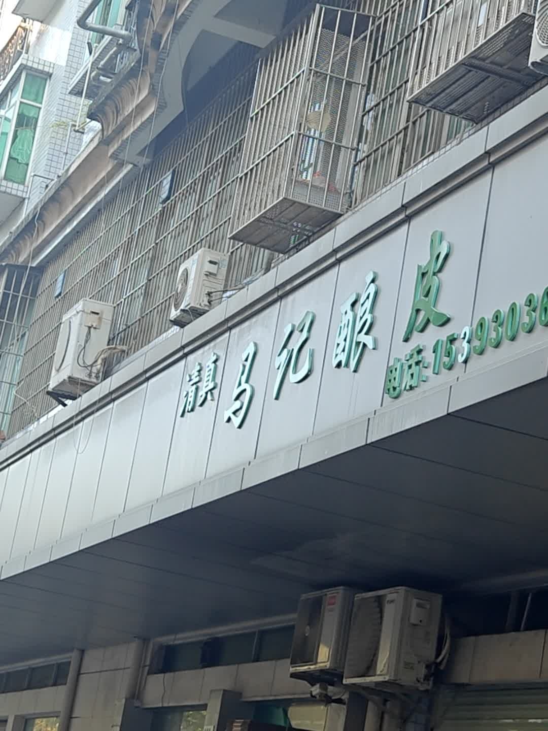 清真马记酿皮(龙华店)