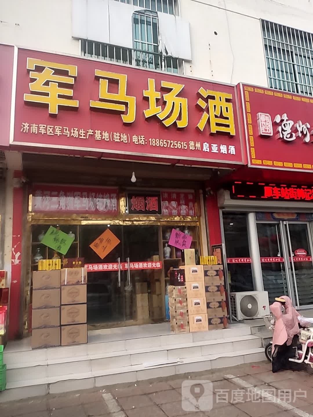军马酒业(德州总代理店)