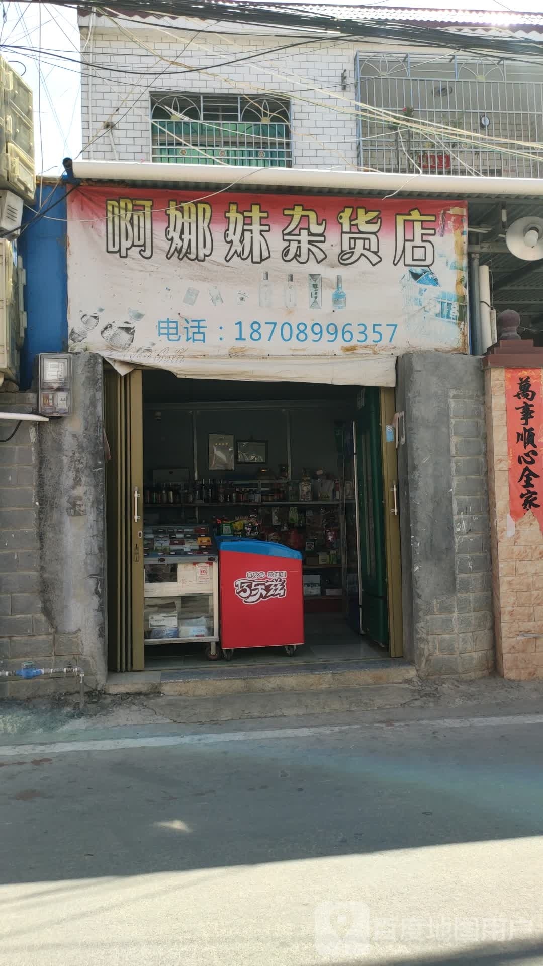 啊娜妹杂货店