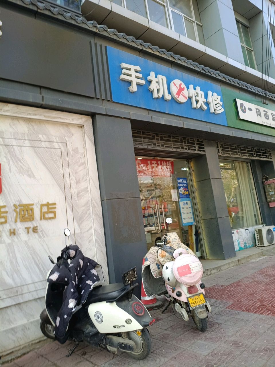 手机快修(西韩街店)
