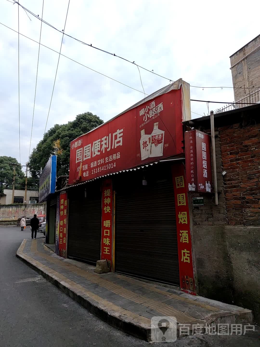 围围便利店