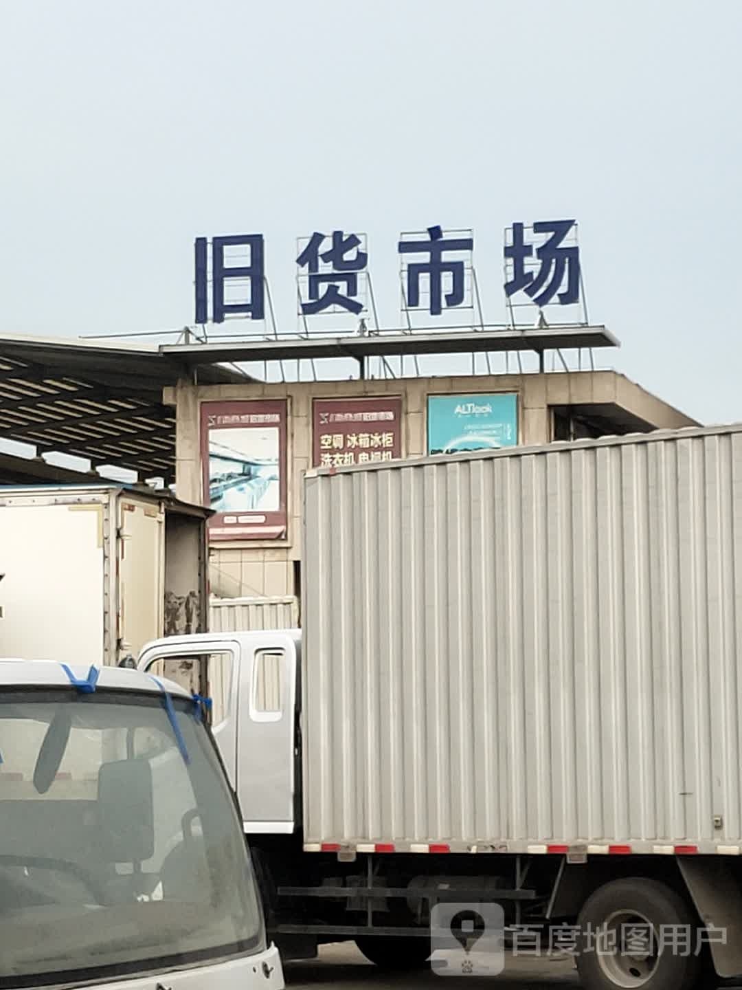浙商城旧货市场