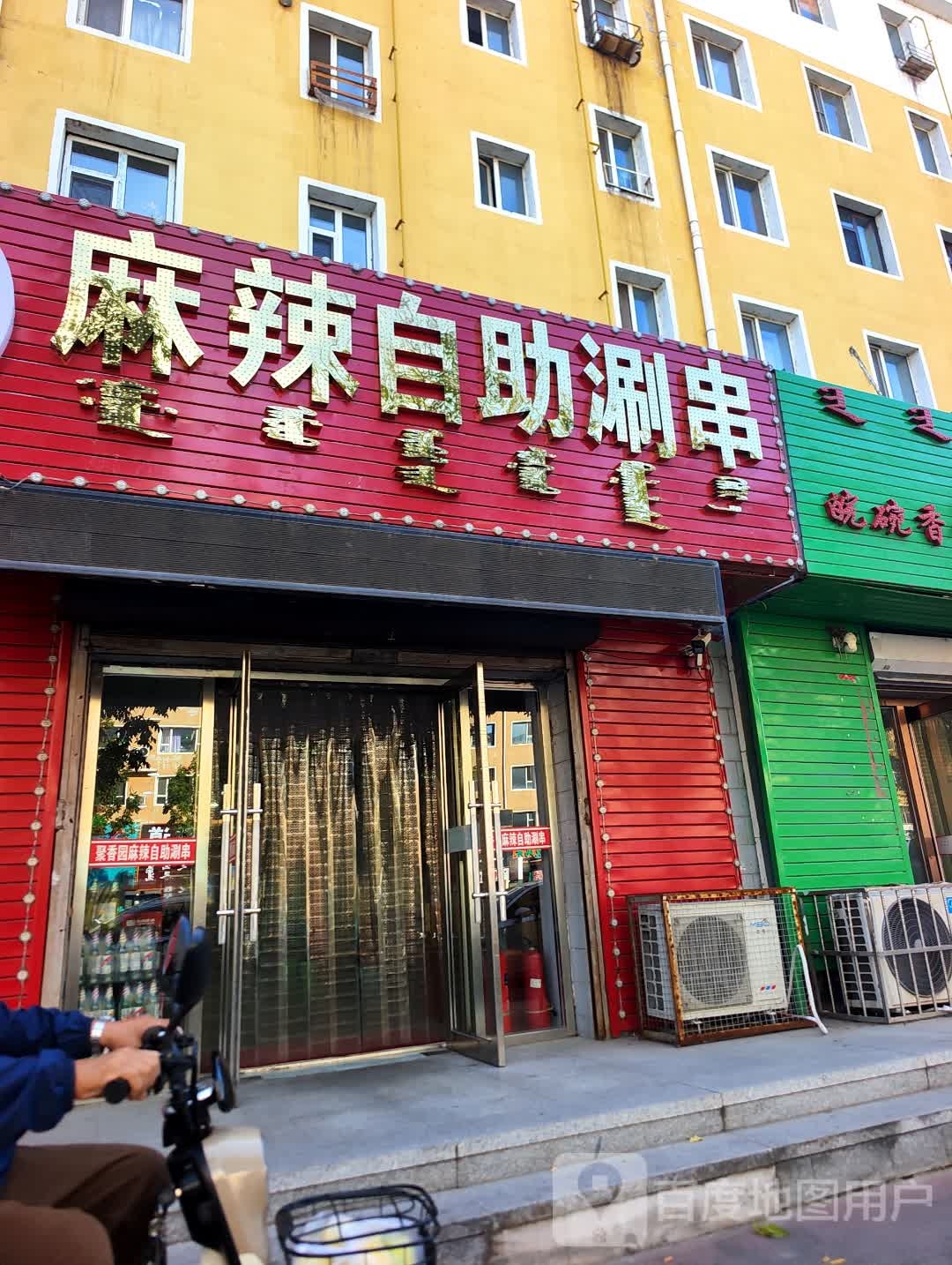 聚香园麻辣自助涮串