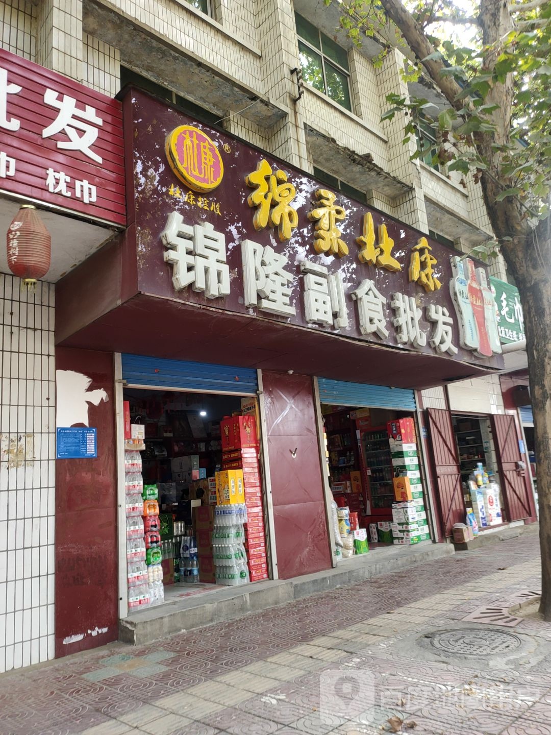 巩义市锦隆副食批发