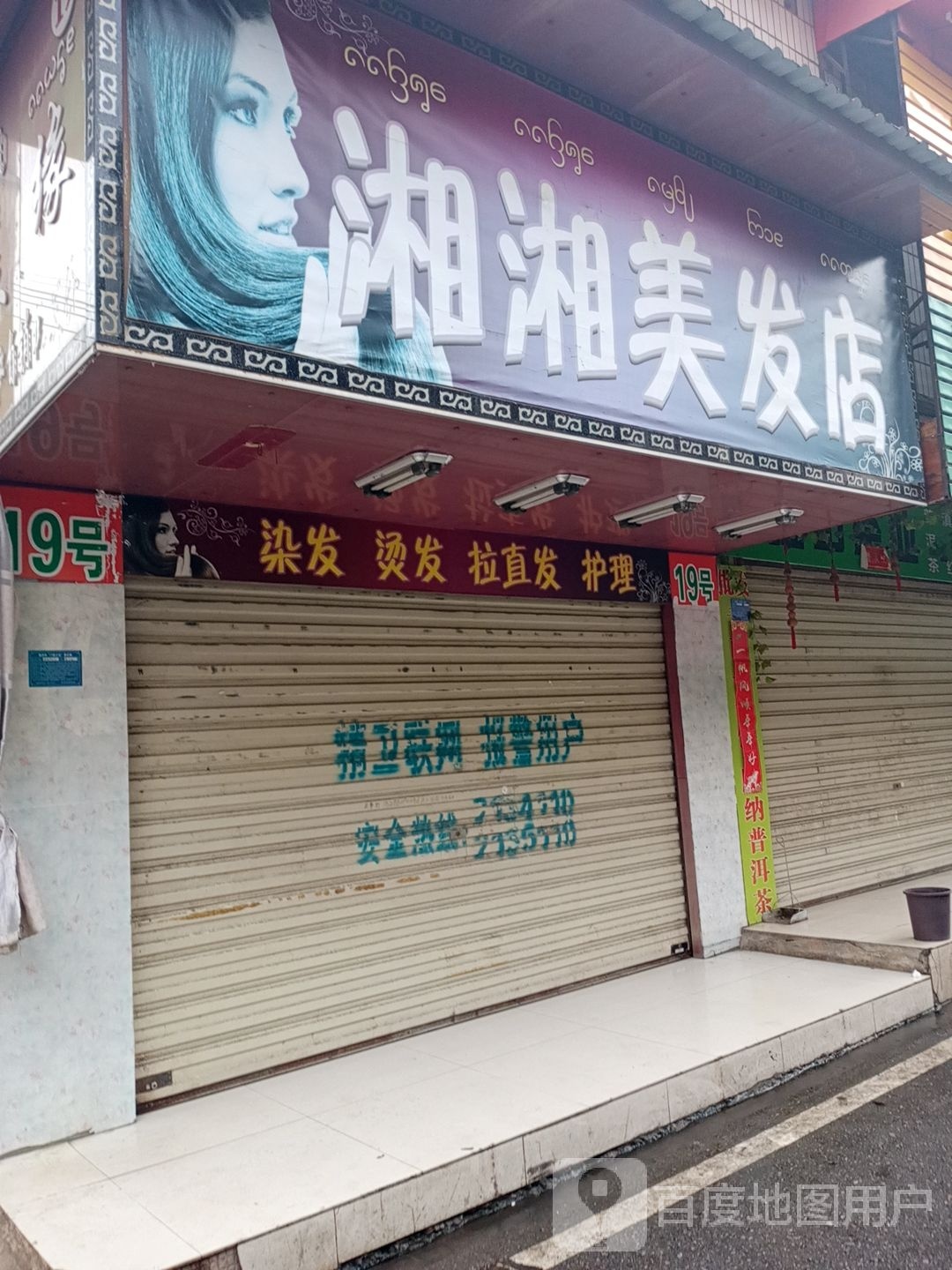 湘湘理发店