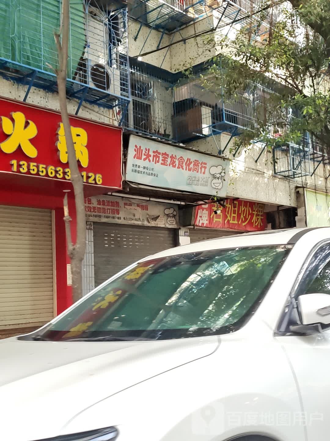 汕头市宝龙食化商行
