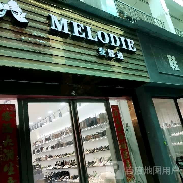 麦露迪(建设西路店)