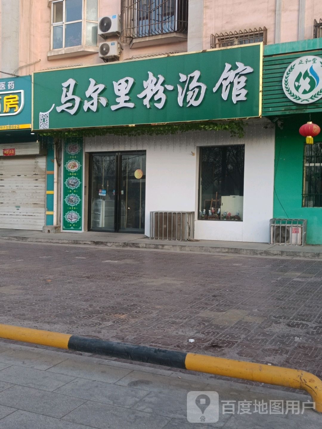 马尔里粉汤馆(振华小区店)