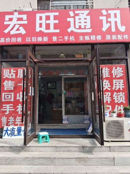 宏旺通讯(松江路店)