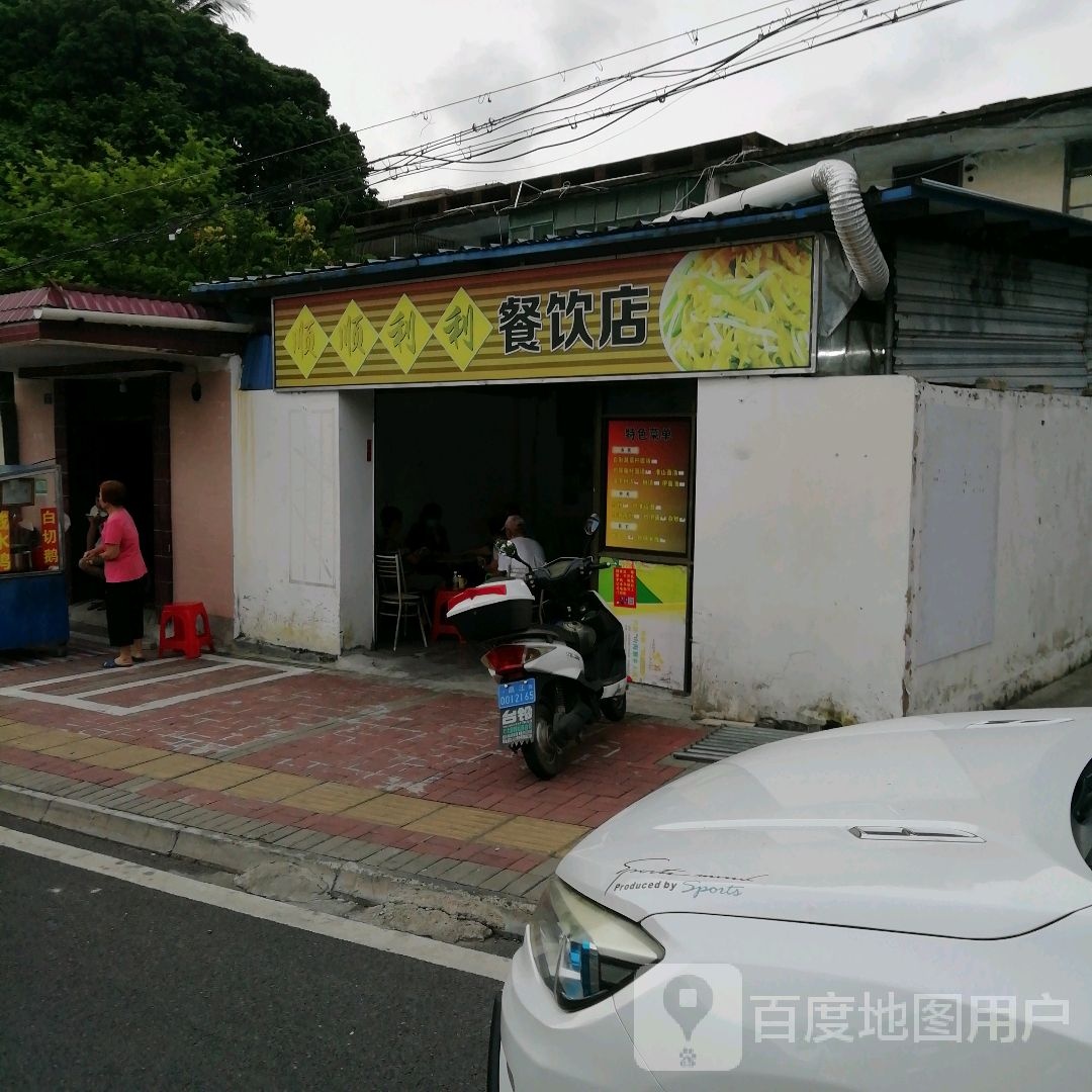 顺顺利利餐饮店