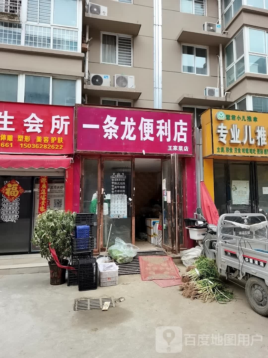 一条龙便利店(王家菜店)